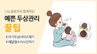 [니노필로우] 아기 두상을 예쁘게 만드는 비법01- 아기두상체크하기!