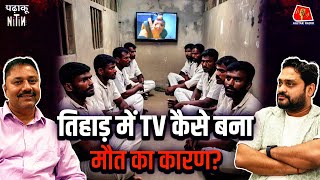 Tihar में Jailer की एक ग़लती से कैसे गई क़ैदी की जान?: Padhaku Nitin