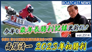 今年も最年長勝利記録更新だ！ 高塚清一 2023年初勝利！│BOATCAST NEWS  2023年1月10日│