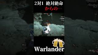 【Warlander】絶対絶命からの… #ps5 #ゲーム実況 #ウォーランダー #warlander #ゲーム