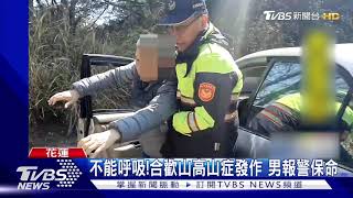 不能呼吸!合歡山高山症發作 男報警保命｜TVBS新聞