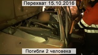 Перехват 15.10.2016 Погибли 2 человека