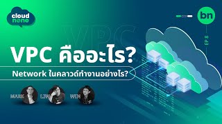 VPC คืออะไร? Network ในคลาวด์ทำงานอย่างไร? | Cloudnone EP.8