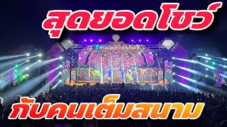 สุดยอดโชว์ กับคนเต็มสนาม #สาวน้อยเพชรบ้านแพง #สาวน้อยลำเพลินshow