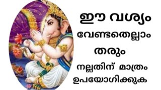 ഈ വശ്യം  വേണ്ടതെല്ലാം  തരും, നല്ലതിന് മാത്രം  ഉപയോഗിക്കുക   |  jyothisham  | malayalam astrology