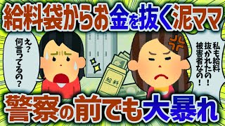 給料日にお金がなくるパート先。社長が仕掛けた罠に掛かり警察に逮捕された泥ママ【女イッチの修羅場劇場】2chスレゆっくり解説