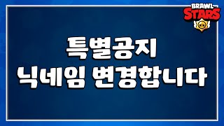 브롤스타즈 닉네임을 바꿨습니다.