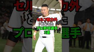 セルフ戦力外となったプロ野球選手3選