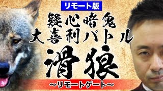 『疑心暗鬼大喜利バトル 滑狼〜リモートゲート～』