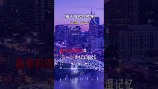 合辑-#能不能把你挽留#(超好听)