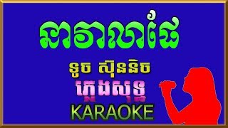 នាវាលាផែ - Neavea Nea Phe  - ភ្លេងសុទ្ឋ (Karaoke) # 02