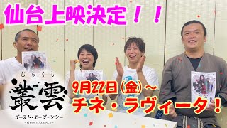 【速報！仙台上映】皆様の応援のおかげで映画「叢雲」の仙台上映が決定しました！