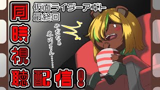 【同時視聴配信】アギトの最後を見届けよう【ネタバレ禁止】