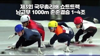 제3회 국무총리배 쇼트트랙 남고부 1000m 준준결승 1~4조