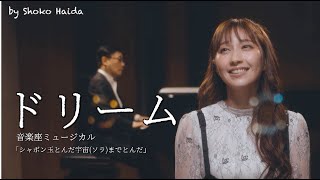 はいだしょうこ「ドリーム」-音楽座ミュージカル「シャボン玉とんだ宇宙（ソラ）までとんだ」より 作曲：筒井広志　歌詞：横山由和・ワームホールプロジェクト（フル）〈公式〉