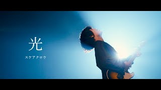 スケアクロウ【光】music video