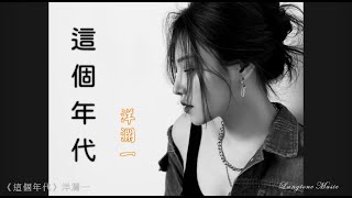 這個年代 Zhe ge nian dai 洋瀾一 Yang Lan Yi #動態歌詞 Pinyin/Lyrics Music