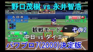 『#実況パワフルプロ野球7(2000)決定版【#観戦モード】#102』中日 vs ダイエー その2