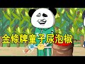 【SD動畫】小金條用童子尿做泡椒，不料被老爹當下酒菜，喜提狼牙棒疼愛！ 【暴走王金條】