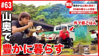 【密着】山奥の古民家に移住した26歳の豊かな暮らし。【#63】