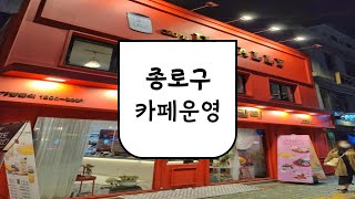 대한민국 중심! 종로에서 카페하기