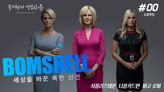 [영화읽기] '밤쉘:세상을 바꾼 폭탄 선언' 리뷰ㅣ제이 로치 감독