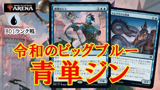 【MTGアリーナ】ジンと恐怖で完全制圧！青単ジンでランク戦＃MTGAゲーム実況