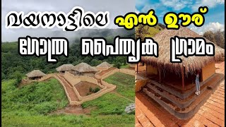 എൻ ഊര് |വയനാട് ഗോത്ര പൈതൃക ഗ്രാമം|En ooru