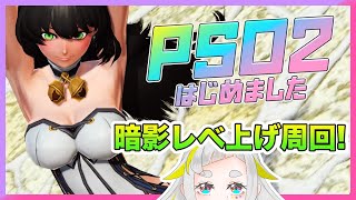 [PSO2女性配信 5鯖] #76　暗影でひたすらレベ上げだ〜♡ 初見さん大歓迎　概要欄見てね♡