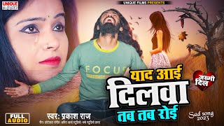 #प्रकाश राज का #जख्मी गाने #2023 का | #दिलवा जब जब रोई | #Bewafai Gana | #Prakash Raj #Sad #viral