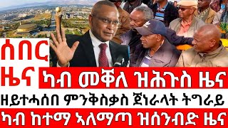 ሰበር ዜና_ካብ መቐለ ዜና_ምንቅስቃስ ጀነራላት ትግራይ_ካብ ኣለማጣ_ETHIOPIAN NEWS_ERITREAN NEWS_TIGRIGNA NEWS