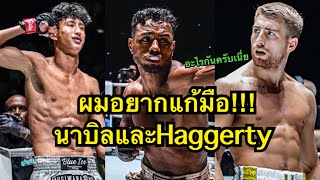 ผมอยากแก้มือนาบิลและแฮกเกอร์ตี้! Felipe Lobo vs เสมาเพชร แฟร์เท็กซ์ | ONE CHAMPIONSHIP