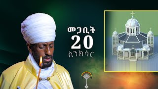 🛑ስንክሳር መጋቢት 20 megabit 20 Senksar👉ሊንኩን ሼር እያደረጉ  በየቀኑ የምንለቀውን  ስንክሳር ያዳምጡ።