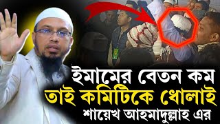 ইমামের বেতন কম তাই মাহফিল কমিটিকে ধো'লা'ই করলেন শায়েখ আহমাদুল্লাহ| Sheikh Ahmadullah|