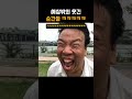 예상밖의 웃긴 순간들 ㅋㅋㅋㅋㅋ