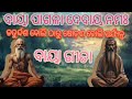 ବାୟା ଗୀତା odia geeta baya geeta odia bhagabata geeta odia trending part 05