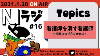 【Nラジ】看護師が辞める理由は、看護師だった？！～仲間の守り方～