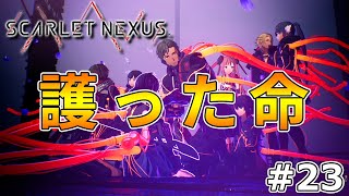 【スカーレットネクサス】2周目実況‼ユイト救出の流れが今までに無い神イベだったんが-Part23-【SCARLET NEXUS】【ネタバレ注意】