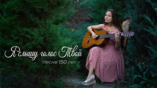 Я слышу голос Твой -  (Христианские песни)