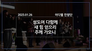 [2025/01/26 경배와 찬양/ 이디엘 찬양단] 성도여 다함께 / 새 힘 얻으리 / 주께 가오니