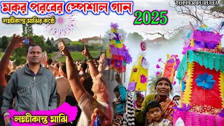 মকর পরবের হিট গান লক্ষীকান্ত মাঝি// Laxmikanta Majhi Mokor Porab Tusu Gaan,Tusu Gaan Purulia,Song