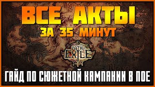 [PoE] Все акты за 35 минут ★ Гайд по сюжетной кампании для новичков ★ Path of Exile leveling