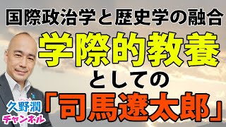 「司馬史観」の属人的要素と時代背景とは？｜書評『司馬遼太郎の時代～歴史と大衆教養主義』福間良明（中公新書）｜@kunojun｜久野潤チャンネル