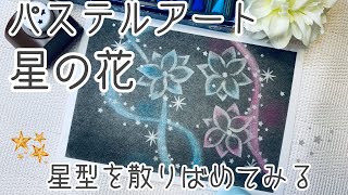 パステルアート星型を散りばめて星の花を描いてみました☺️