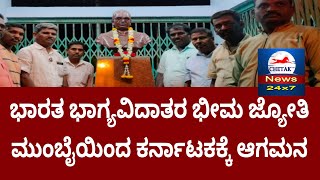 | Chetak TV । ಭಾರತದ ಭಾಗ್ಯ ವಿಧಾತಾರ ಭೀಮ ಜ್ಯೋತಿ ಮುಂಬೈಯಿಂದ ಕರ್ನಾಟಕಕ್ಕೆ ಆಗಮನ