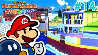 大航海！！マリオ達が向かう先とは・・・？ #14【ペーパーマリオ オリガミキング】