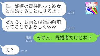 【LINE】浮気相手の妊娠報告を勘違いして私を捨てた婚約者「責任取って彼女と結婚するよ」→何も知らない浮気男に〇〇を伝えた時の反応が…ｗ