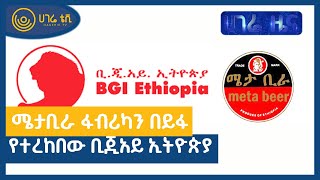 ሜታቢራ ፋብሪካን በይፋ የተረከበው ቢጂአይ ኢትዮጵያ