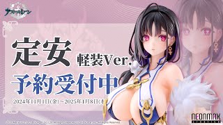 【NEONMAX】　アズールレーン　定安 軽装 Ver.　予約開始！