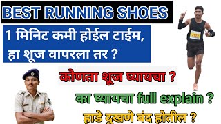 Best running shoes || कोणता शूज घ्यायचा ? || Running shoes selection|| #shoes #army #policebharti